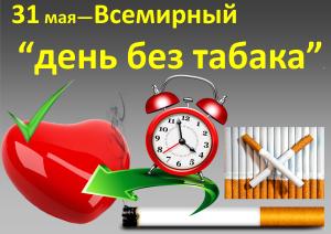 31 мая - Всемирный День без табака 